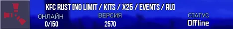KFC Rust [No limit / Kits / X1000000 / Events / Ru ] (Сервер Rust)