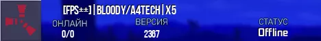 [FPS++] | Bloody/A4tech | x5 (Сервер Rust)
